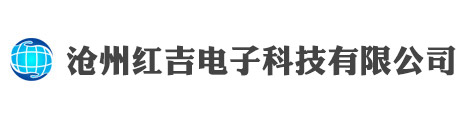 沧州红吉电子科技有限公司